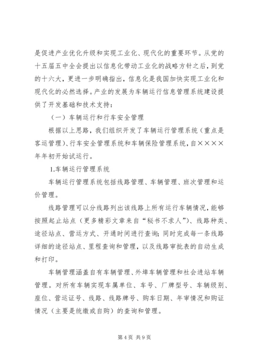 汽运公司车辆运行信息管理系统规划 (5).docx