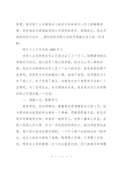 转正个人工作总结1000字范文5篇.docx