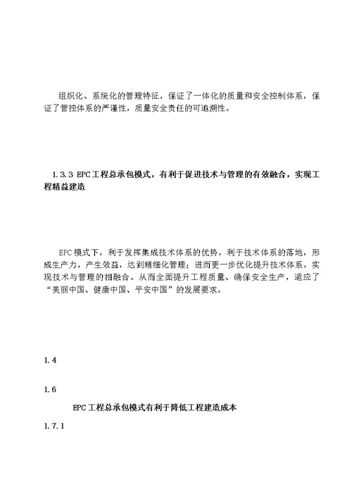 以EPC模式推进装配式建筑发展的实践与思考