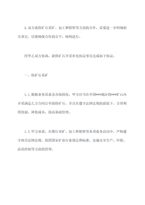 铁矿石开采补充协议范本