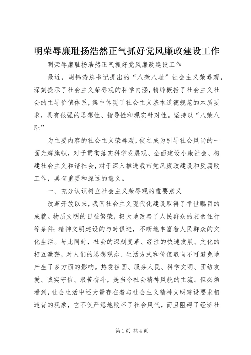 明荣辱廉耻扬浩然正气抓好党风廉政建设工作 (3).docx