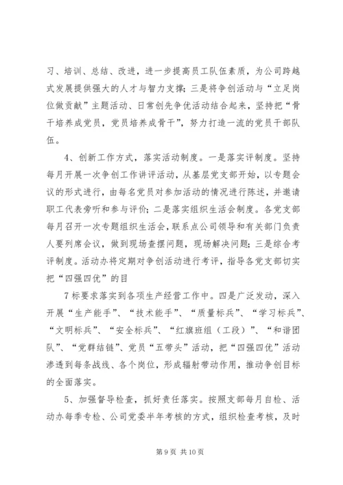 森普利公司党委争创“四强四优”活动情况汇报.docx