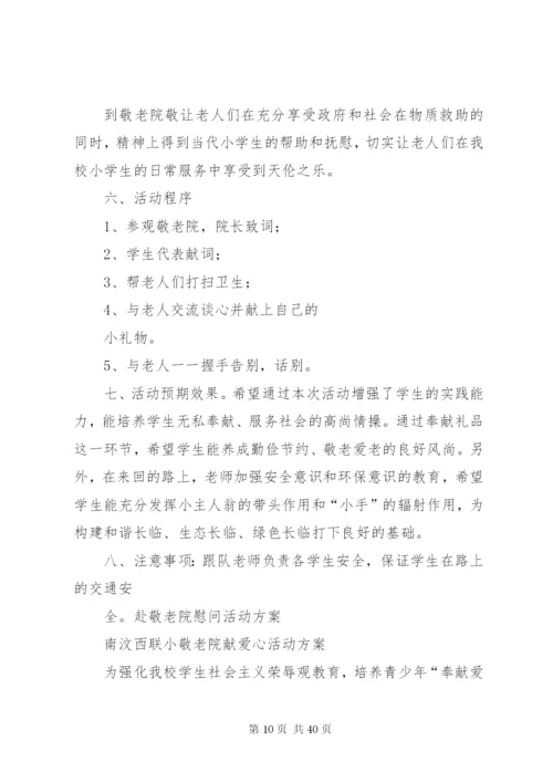 慰问敬老院方案.docx