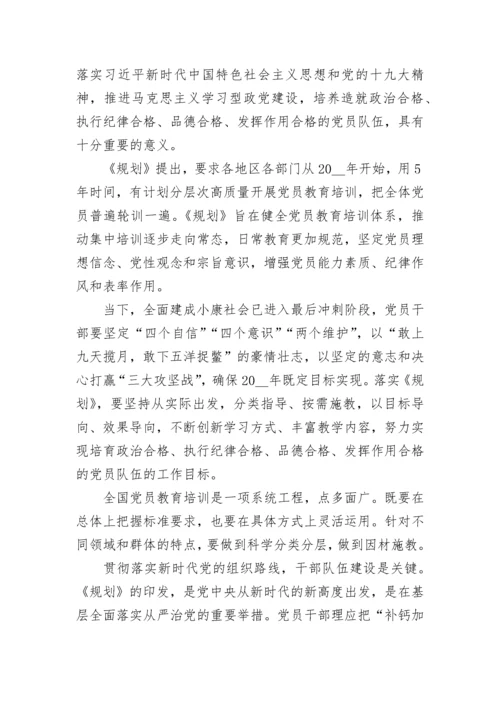 全国党员教育培训工作规划心得体会.docx