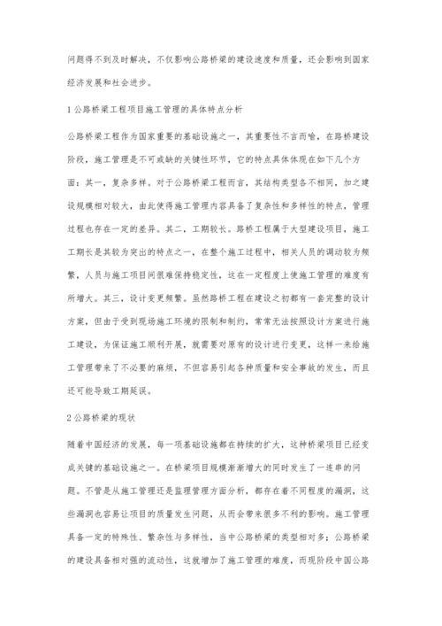 公路桥梁施工管理的改进优化方案分析与解读.docx