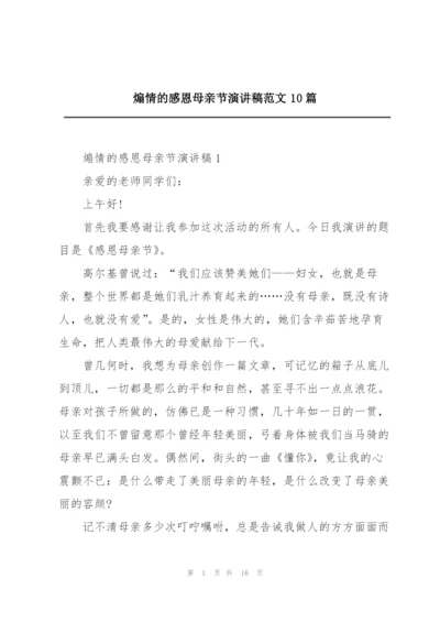 煽情的感恩母亲节演讲稿范文10篇.docx