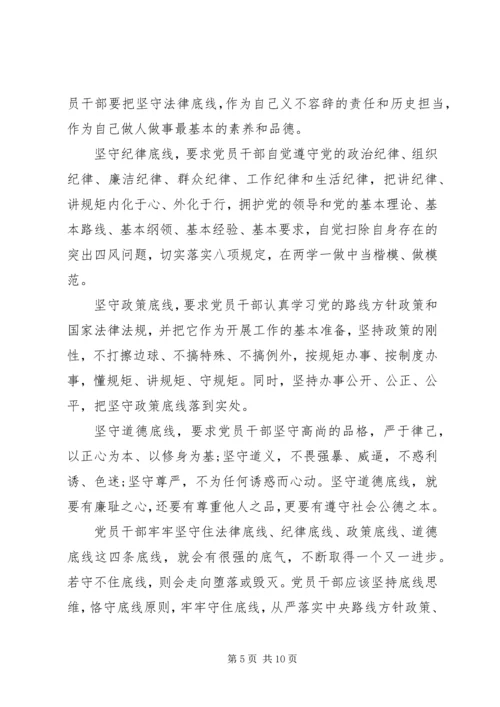 坚守纪律底线培养高尚情操专题发言稿最新.docx