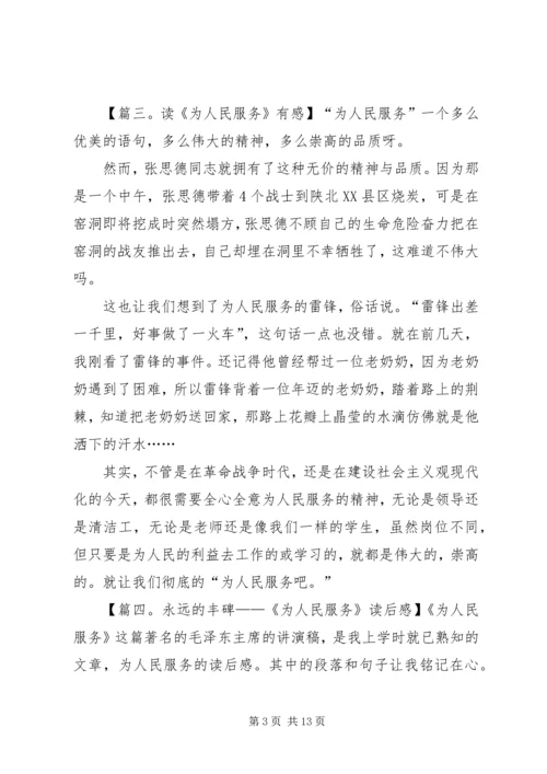 关于为人民服务的读后感.docx