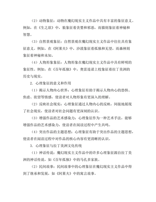 魔幻现实主义中的心理象征