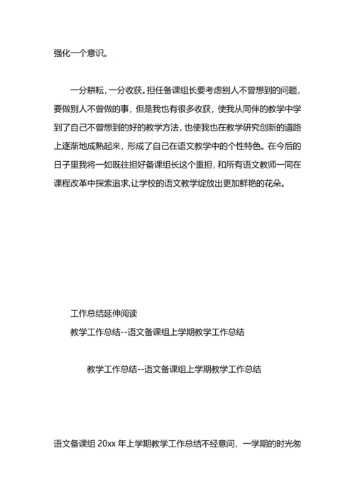 语文备课组长教学工作总结.docx