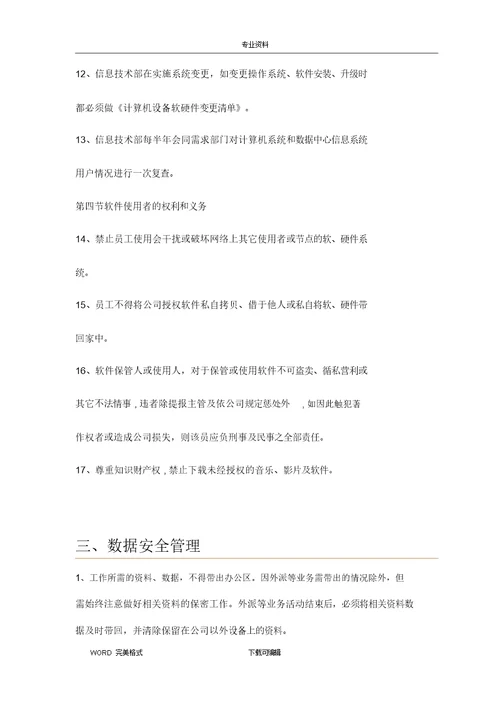 网络信息安全管理制度汇编