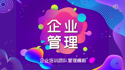 紫色渐变企业管理培训通用PPT模板
