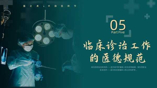 墨绿简约实拍医护医生职业道德培训动态PPT
