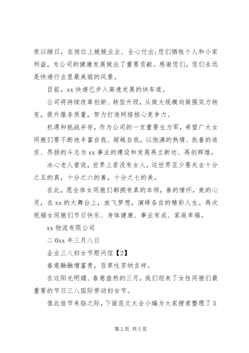 企业三八妇女节慰问信.docx