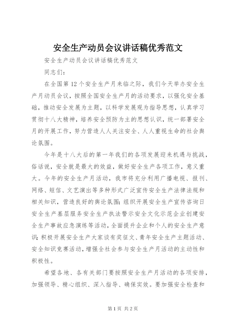 安全生产动员会议致辞稿优秀范文.docx