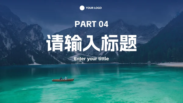 实景高级现代商务风PPT模板