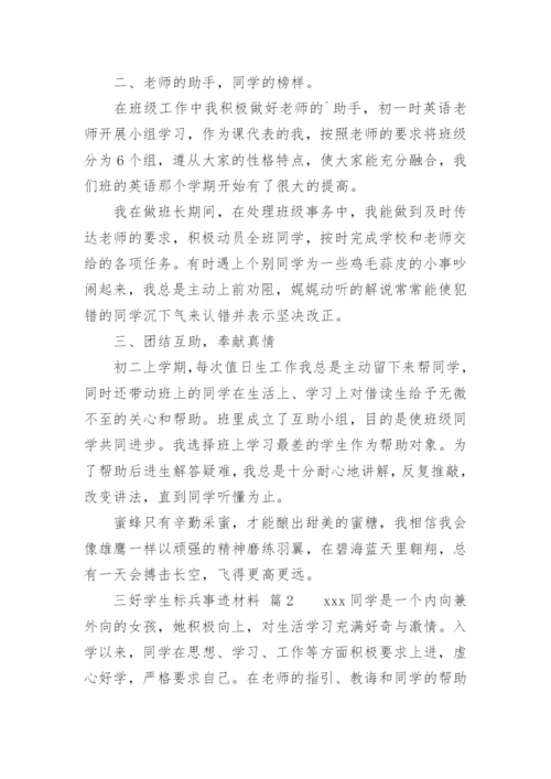 三好学生标兵事迹材料.docx
