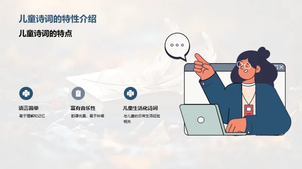 探索儿童诗词世界