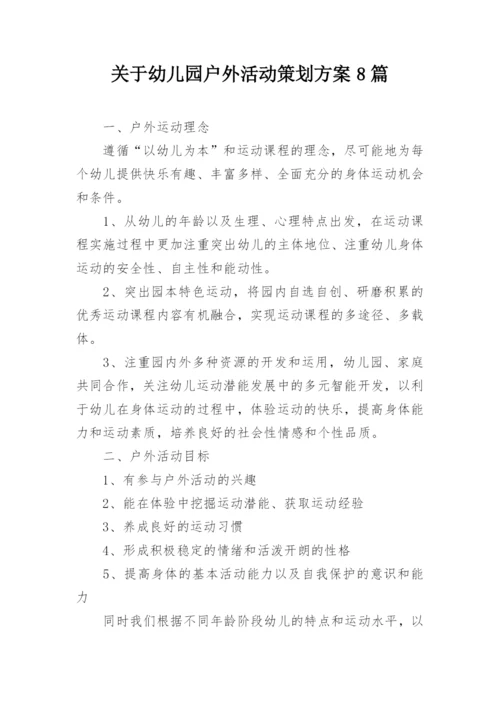 关于幼儿园户外活动策划方案8篇.docx
