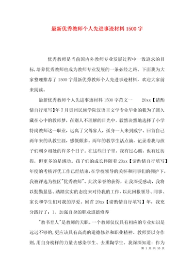 最新优秀教师个人先进事迹材料1500字.docx