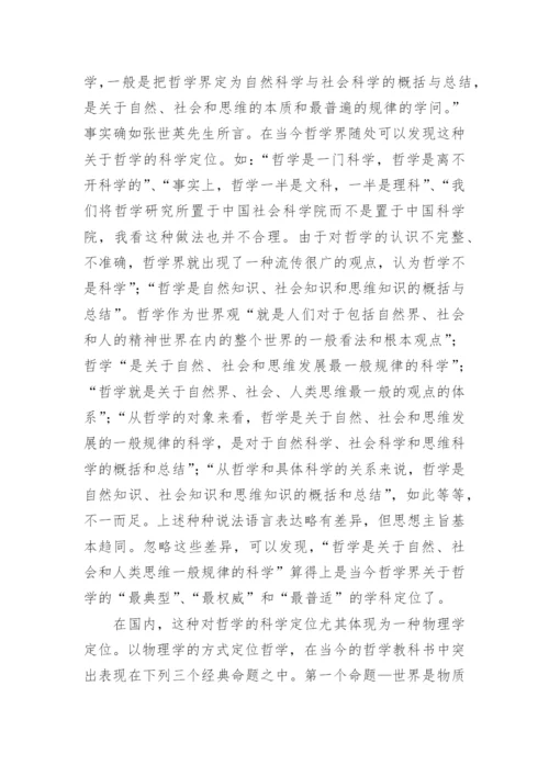 从哲学的基本问题角度探讨哲学究竟该如何定位论文.docx
