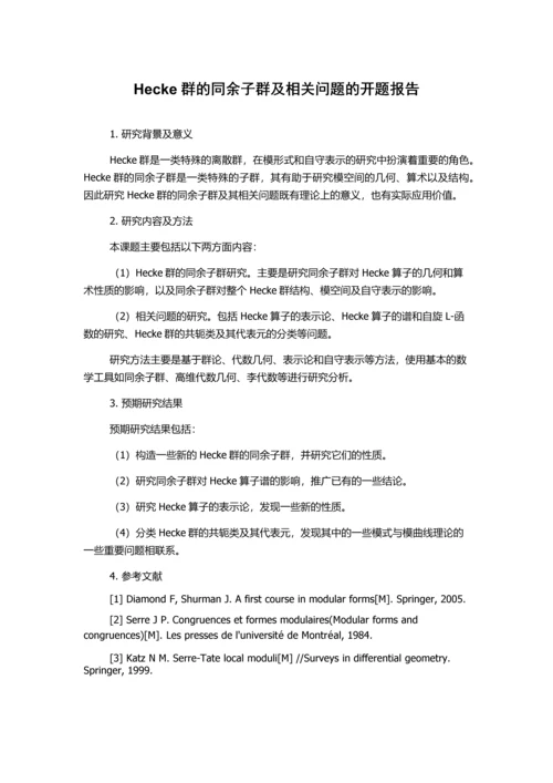 Hecke群的同余子群及相关问题的开题报告.docx