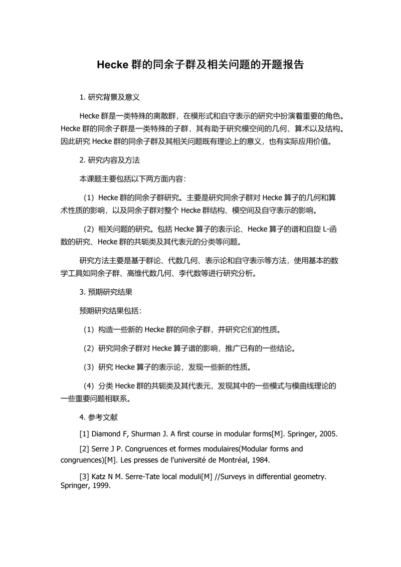 Hecke群的同余子群及相关问题的开题报告.docx