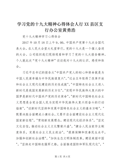 学习党的十九大精神心得体会人行XX县区支行办公室黄勇浩 (2).docx