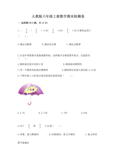 人教版六年级上册数学期末检测卷及完整答案一套.docx