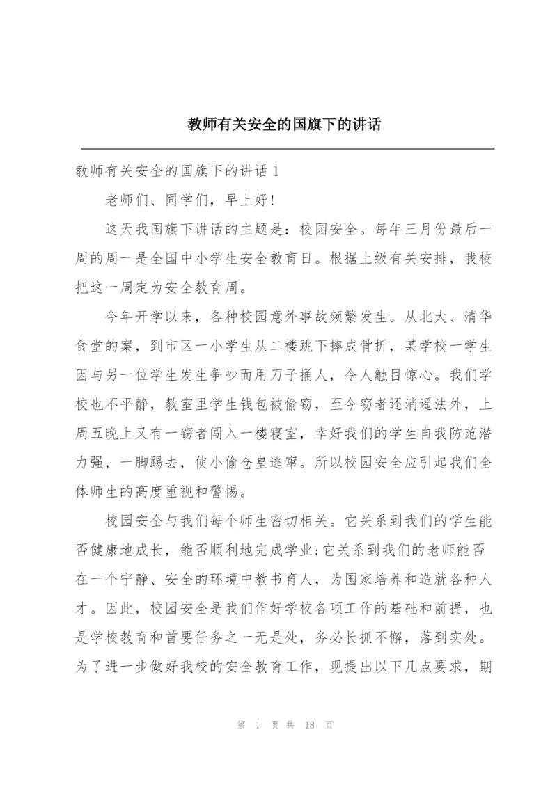 教师有关安全的国旗下的讲话.docx