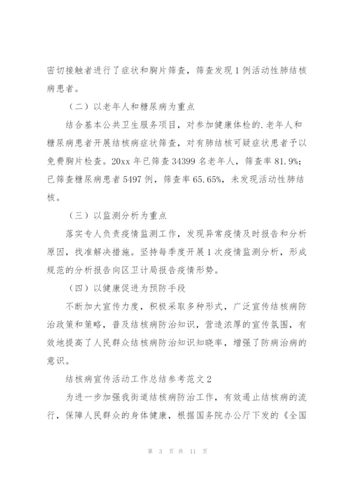 结核病宣传活动工作总结参考范文.docx