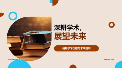 深耕学术，展望未来