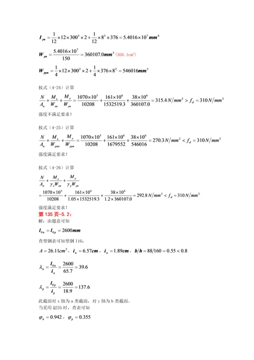 钢结构基本原理-同济第二版沈祖炎重点习题课后答案.docx