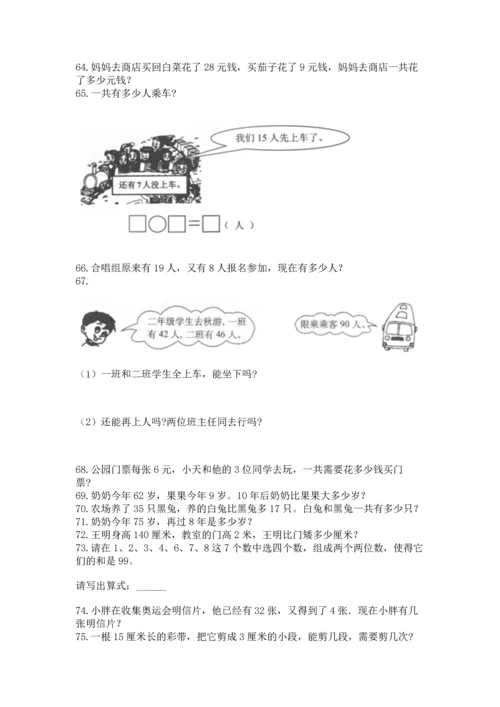 小学二年级上册数学应用题100道附答案【基础题】.docx