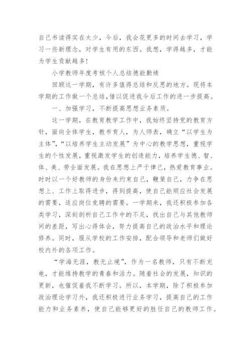 小学教师年度考核个人总结德能勤绩.docx