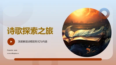 诗歌探索之旅