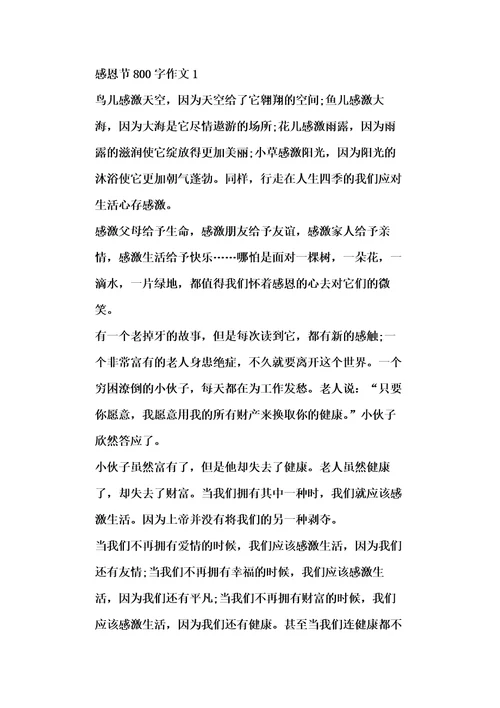 感恩节800字作文精选5篇