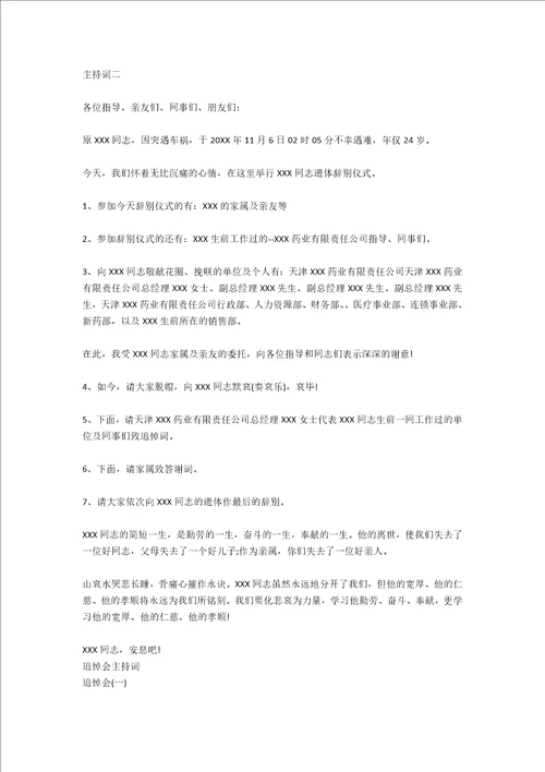 追悼会仪式主持词及程序