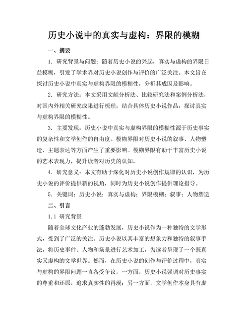 历史小说中的真实与虚构：界限的模糊