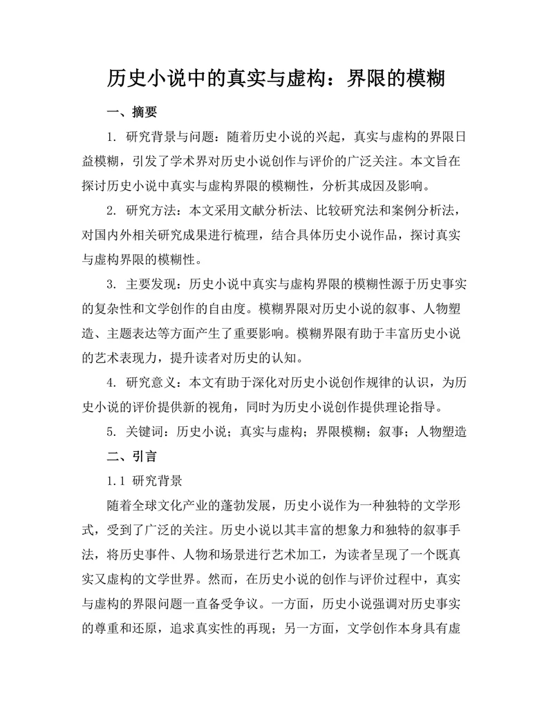 历史小说中的真实与虚构：界限的模糊