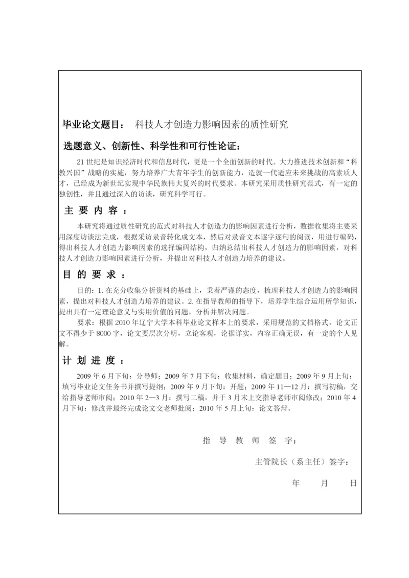 科技人才创造力影响因素的质性研究论文.docx