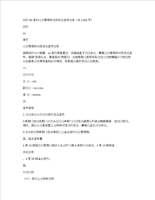 银行xx支行经营管理合规性自查工作报告共1786字