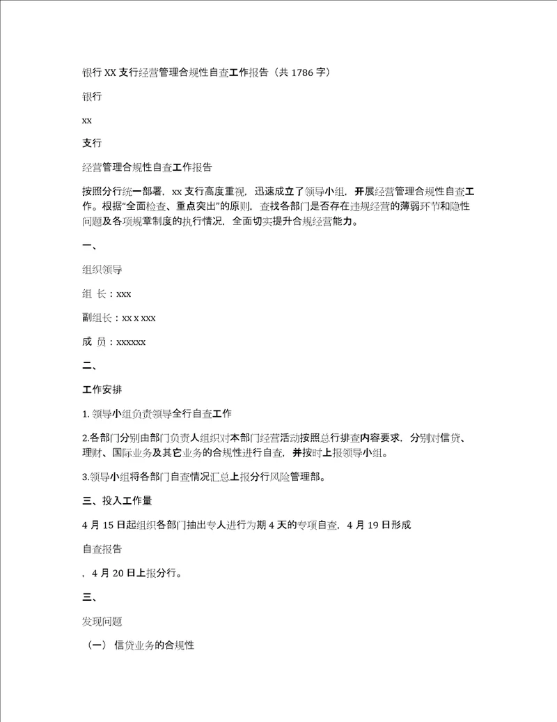 银行xx支行经营管理合规性自查工作报告共1786字