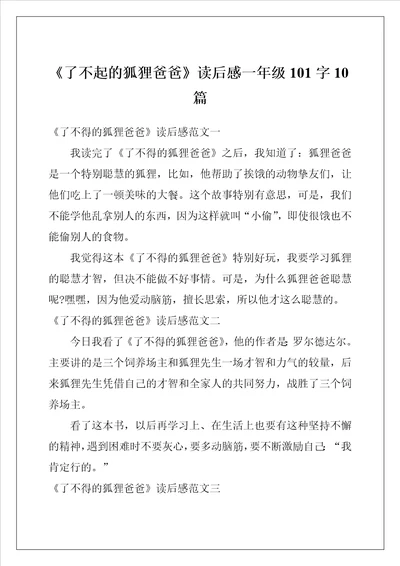 了不起的狐狸爸爸读后感一年级101字10篇