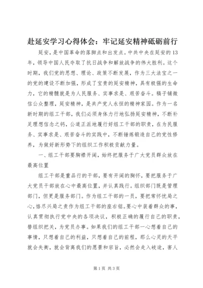 赴延安学习心得体会：牢记延安精神砥砺前行.docx