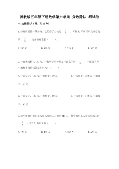 冀教版五年级下册数学第六单元 分数除法 测试卷有答案.docx