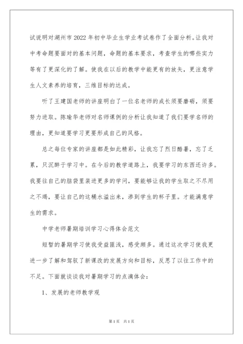 2022中学教师暑期培训学习心得体会.docx