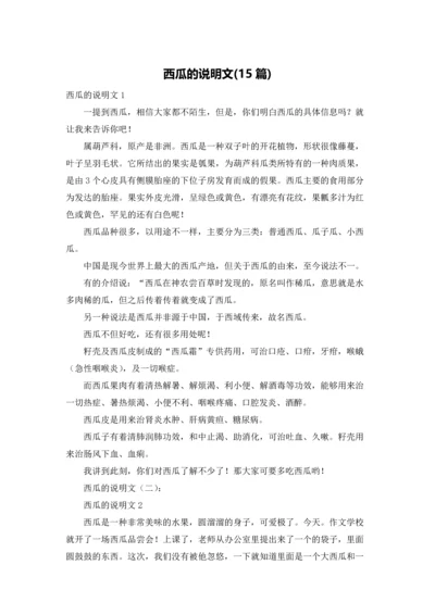 西瓜的说明文(15篇).docx