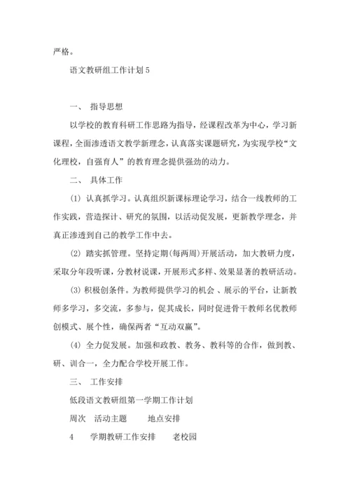 语文教研组工作计划.docx