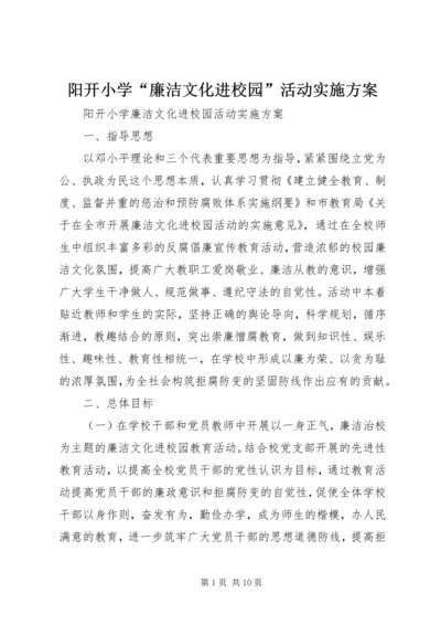 阳开小学“廉洁文化进校园”活动实施方案.docx